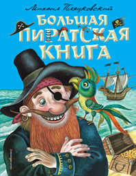  книга Большая пиратская книга