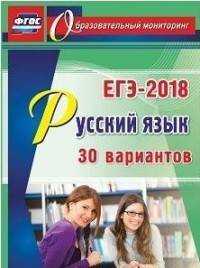  книга Русский язык. ЕГЭ-2018. 30 вариантов