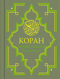  книга Коран: Перевод смыслов