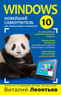  книга Windows 10. Новейший самоучитель