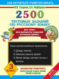  книга 2500 тестовых заданий по русскому языку. 3 класс