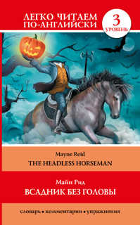  книга Всадник без головы = The Headless Horseman