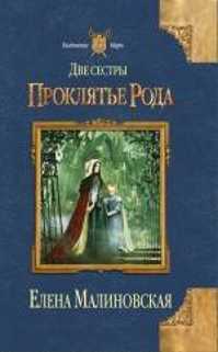  книга Две сестры. Проклятье рода