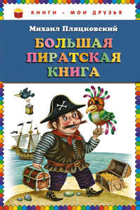  книга Большая пиратская книга (ст. изд.)
