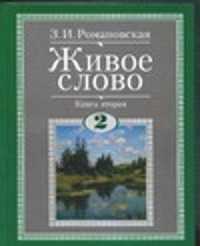  книга Живое слово. Учебник по чтению для 2 класса. В 2 кн. Кн. 2