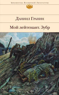  книга Мой лейтенант. Зубр