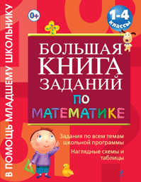  книга Большая книга заданий по математике : 1-4 классы