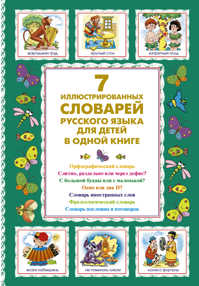  книга 7 иллюстрированных словарей русского языка для детей в одной книге