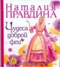  книга Чудеса доброй феи