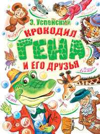  книга Крокодил Гена и его друзья