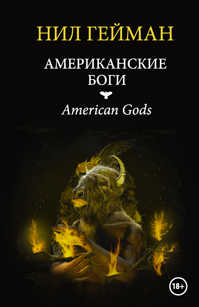  книга Американские боги