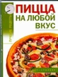  книга Пицца на любой вкус