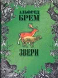  книга Звери. В 2 т. Т.2