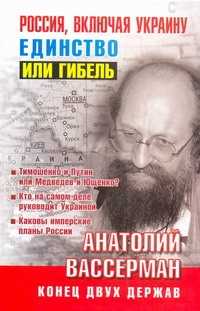  книга Россия, включая Украину. Единство или гибель