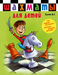  книга Шахматы для детей