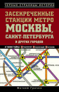  книга Засекреченные станции метро Москвы, Санкт-Петербурга и других городов