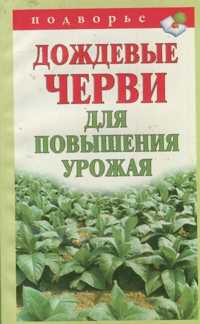  книга Дождевые черви для повышения урожая