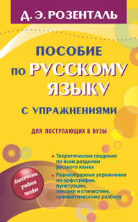  книга Пособие по русскому языку с упражнениями для поступающих в вузы