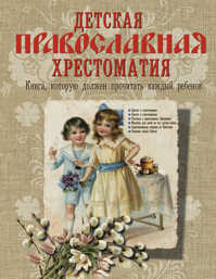  книга Детская православная хрестоматия