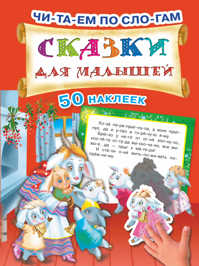  книга Сказки для малышей