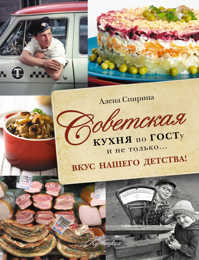  книга Советская кухня по ГОСТУ и не только .... вкус нашего детства (Курбацких)