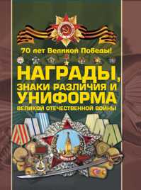  книга Награды, знаки различия и униформа Великой Отечественной войны