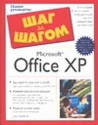  книга Microsoft Office XP