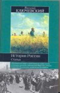  книга История России. Статьи