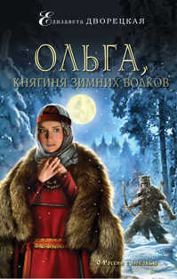  книга Ольга, княгиня зимних волков