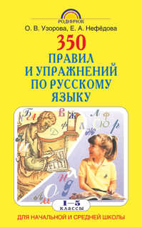  книга 350 правил и упражнений по русскому языку: 1-5 классы