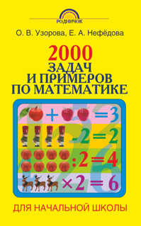  книга 2000 задач и примеров по математике. 1-4 классы
