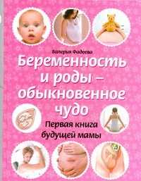  книга Беременность и роды - обыкновенное чудо