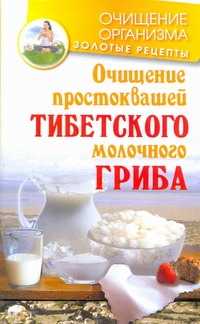  книга Очищение простоквашей тибетского молочного гриба