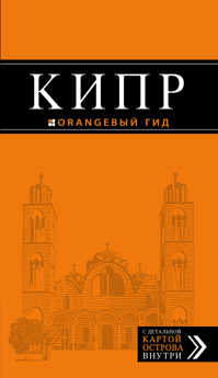  книга Кипр: путеводитель. 4-е изд., испр. и доп.