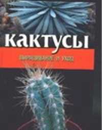  книга Кактусы