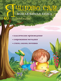  книга Я читаю сам. Моя любимая книга (ПП)