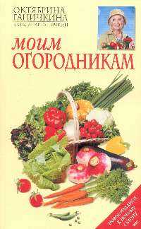  книга Моим огородникам