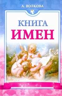  книга Книга имен