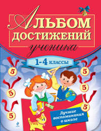  книга Альбом достижений ученика: 1-4 классы