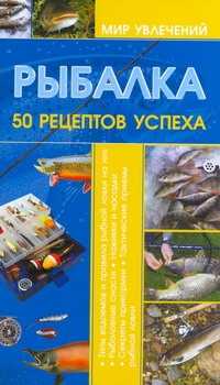  книга Рыбалка.50 рецептов успеха
