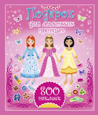  книга Подарок для маленьких принцесс. 800 наклеек