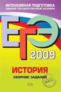  книга ЕГЭ - 2009. История. Сборник заданий