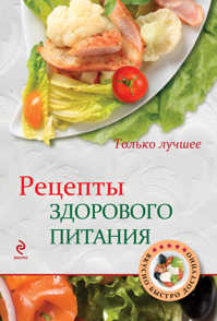  книга Рецепты здорового питания