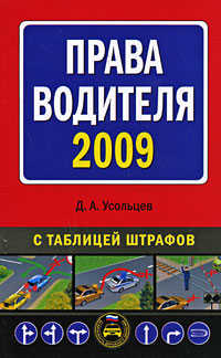  книга Права водителя 2009