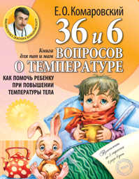  книга 36 и 6 вопросов о температуре. Как помочь ребенку при повышении температуры тела: книга для мам и пап