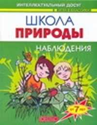  книга Школа природы. Наблюдения