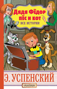  книга Дядя Федор, пес и кот. Все истории