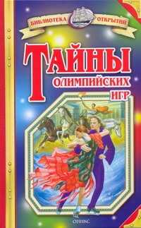  книга Тайны олимпийских игр