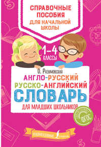  книга Англо-русский русско-английский словарь для младших школьников
