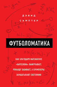  книга Футболоматика: как благодаря математике 